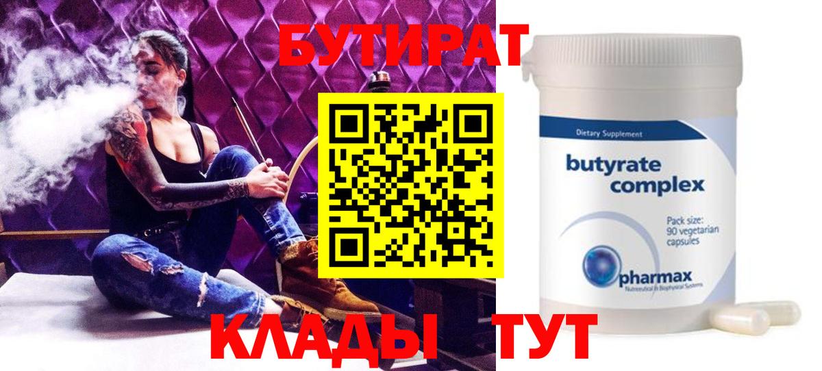 БУТИРАТ  Вход с VPN  Южноуральск  Бутират оксибутират 