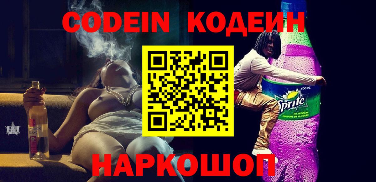 Кодеин Purple Drank  Кодеиновый сироп Lean Purple Drank  Южноуральск  Вход с VPN 